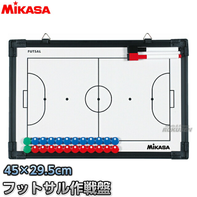 ミカサ・MIKASA フットサル  フルコート&ハーフコート 作戦盤 SB-FS   作戦ボード タクティクスボード 両面式 二面式 名前入れ ネーム入れ別注対応 ネームプリント別注対応対応
