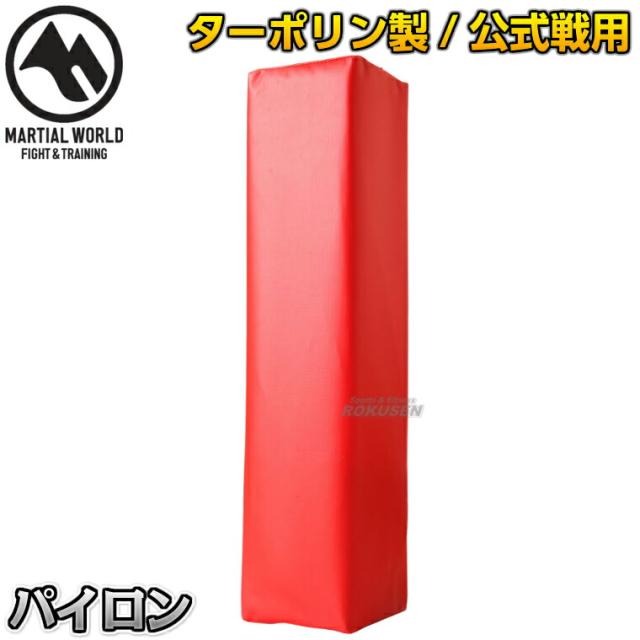 【マーシャルワールド】パイロン AFP レッド   アメリカンフットボール アメフト 公式戦用 公式試合用 コーナーポスト MARTIAL WORLD