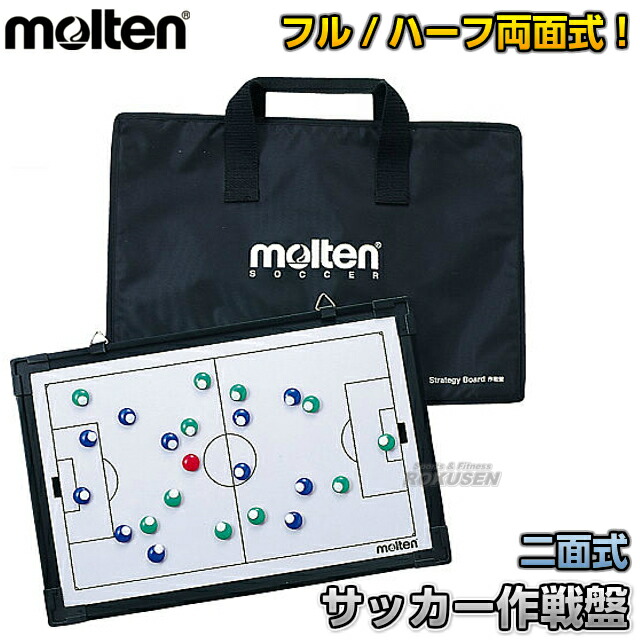 モルテン・molten サッカー フルコート＆ハーフコート二面式作戦盤 MSBF 作戦ボード タクティクスボード