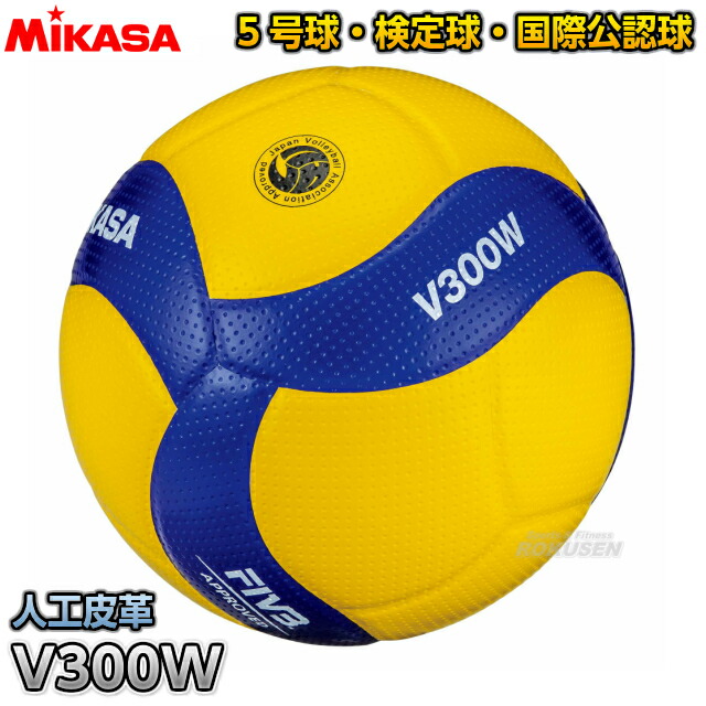 ミカサ・MIKASA バレーボール  バレーボール 5号球 国際公認球・検定球 V300W   試合用 試合球