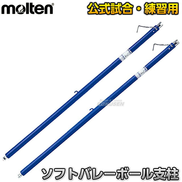 モルテン・molten バレーボール  ソフトバレー支柱 2本セット BMPON