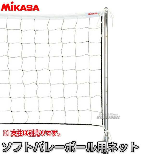 【ミカサ・MIKASA バレーボール】 ソフトバレーボール用ネット 固定支柱用 NET-100 ソフトバレーネット｜au PAY マーケット