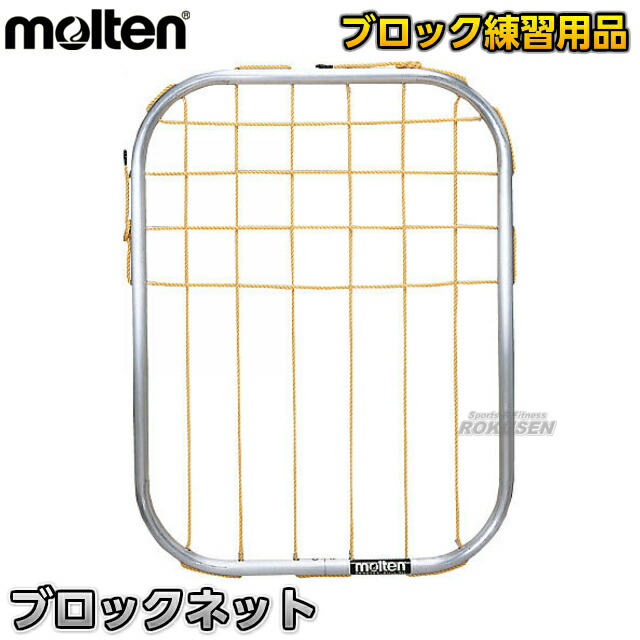 モルテン・molten バレーボール  トレーニング用ブロックネット　VBN8765