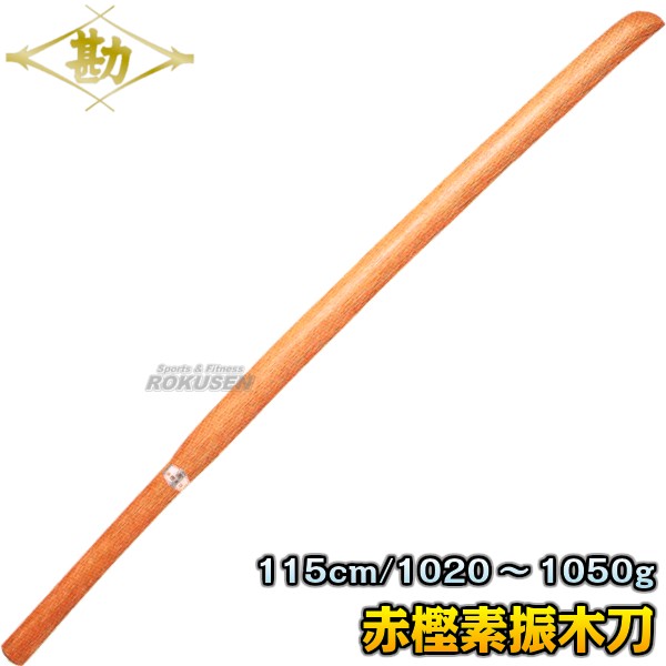 【松勘】素振木刀　赤樫（ツバなし）　60-042 　 長さ：115cm/重量：約1020〜1050g 木剣 木太刀 剣道 合気道 素振り木刀 素振り用木刀