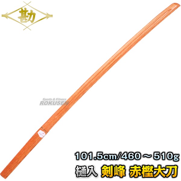 【松勘】木刀　剣峰　赤樫（樋入・ツバなし）　大木刀　60-008 　 長さ：101.5cm/重量：約460〜510g 木剣 木太刀 剣道 合気道 鍔付き