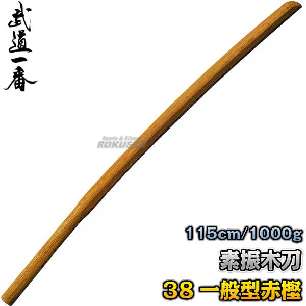 【高柳】素振木刀　38素振一般型（赤樫）　武蔵型　K0820 長さ：約115cm/重量：約1000g（1kg） 木剣 木太刀 剣道 合気道 素振り木刀