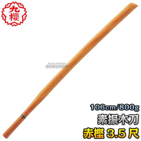 九櫻・九桜】木刀 赤樫素振木刀 3.5尺 WO35R 長さ：106cm/重量：約800g 35型 木剣 木太刀 剣道 合気道 素振り木刀 素振り用木刀  の通販はau PAY マーケット - ろくせん | au PAY マーケット－通販サイト