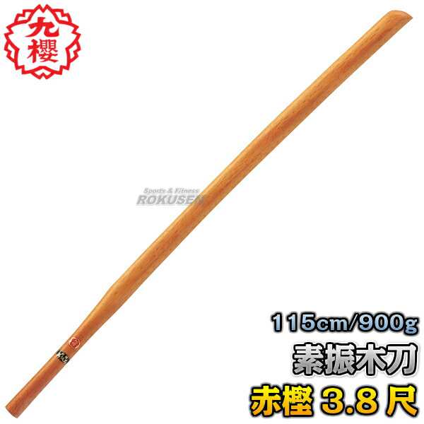 【九櫻・九桜】木刀 赤樫素振木刀 3.8尺 WO38R 長さ：115cm/重量：約900g 38型 木剣 木太刀 剣道 合気道 素振り木刀 素振り用木刀