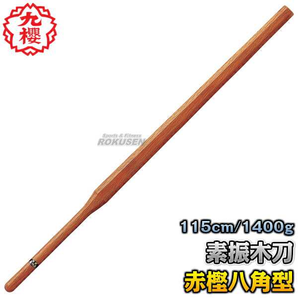 九櫻・九桜】木刀 赤樫八角型素振木刀 3.8尺 WO40R 長さ：115cm/重量：約1400g 木剣 木太刀 剣道 合気道 素振り木刀 素振り用木刀の通販はau  PAY マーケット - ろくせん | au PAY マーケット－通販サイト