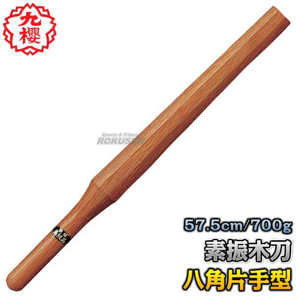 九櫻・九桜】木刀 赤樫八角片手型素振木刀 WO41R 長さ：57.5cm/重量