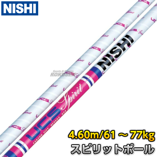 NISHI　ニシ・スポーツ 棒高跳び　棒高跳用ポール　UCS　スピリットポール　4.60m（15.1ft）　CU460 棒高跳びポール 棒高跳び用ポー