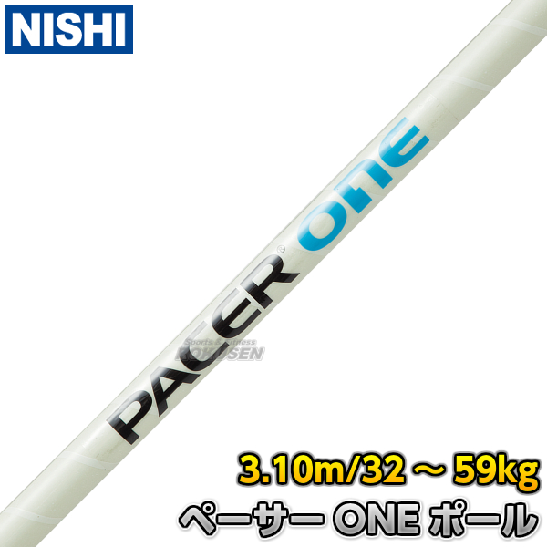 NISHI　ニシ・スポーツ 棒高跳び　棒高跳用ポール　ペーサーONEポール　3.10m（10.0ft）　NCPO310   棒高跳びポール 棒高跳び用ポール