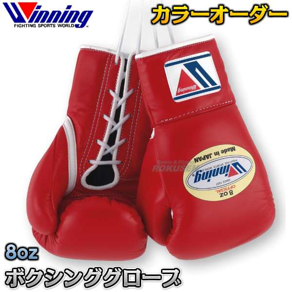 ５５％以上節約 Winning 8oz カラーオーダー ボクシンググローブ