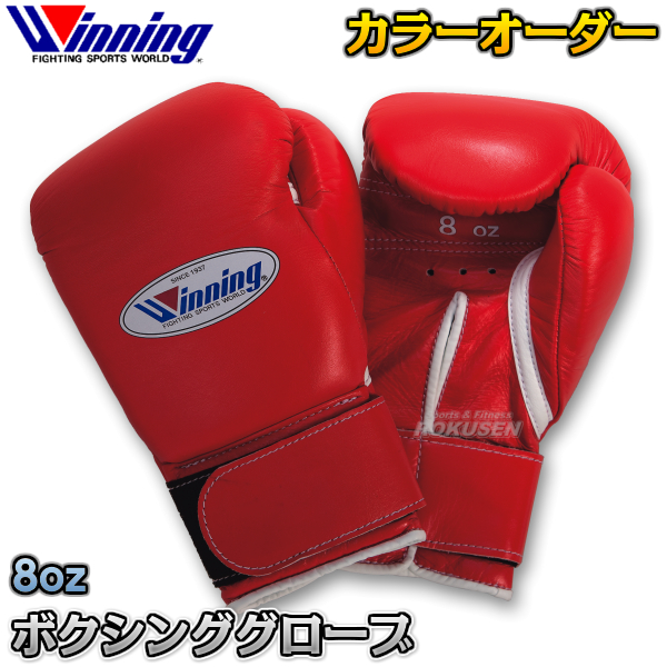 winning ウイニング ボクシンググローブ カラーオーダー 8oz
