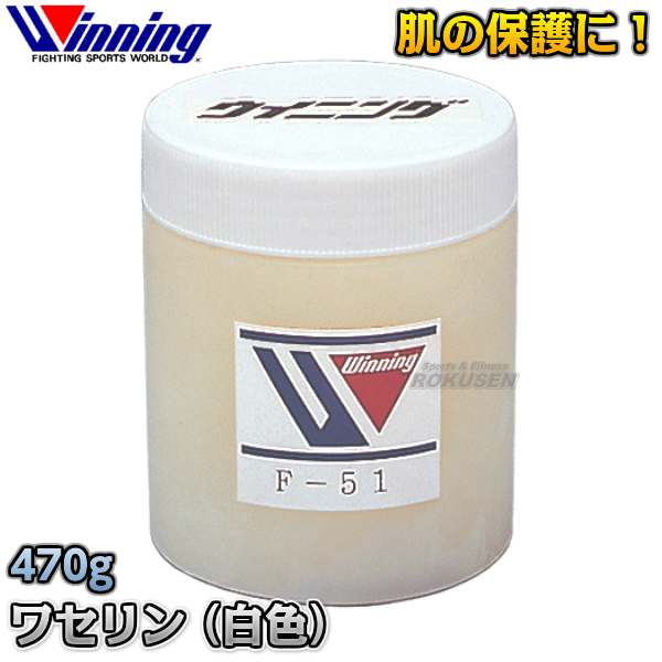 ウイニング Winning ワセリン 白色 F 51 F51 白色ワセリン ボクシング 格闘技 ウィニングの通販はau Pay マーケット ろくせん