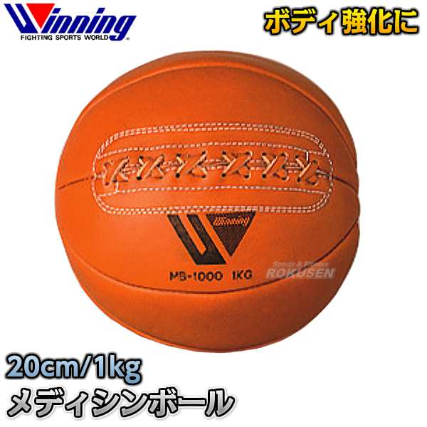 【ウイニング・Winning】メディシンボール 1kg MB-1000(MB1000) ストレングス 筋トレ ボクシング 格闘技 ウィニング【送料無料】の通販は