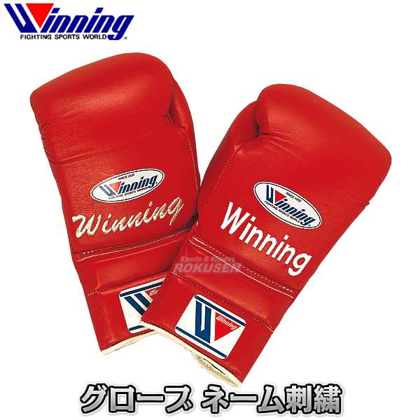 ウイニング・Winning】ボクシンググローブ 刺繍ネーム ボクシング 