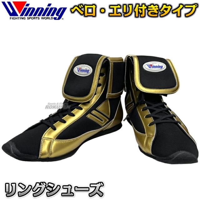 ウイニング・Winning ボクシングシューズ リングシューズ RS-003