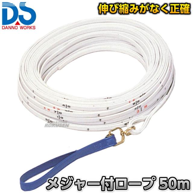 【DANNO・ダンノ】メジャー付きロープ 50m目盛り D-07（D07） 巻尺 リール 50m計測 片面目盛付き 淡野製作所
