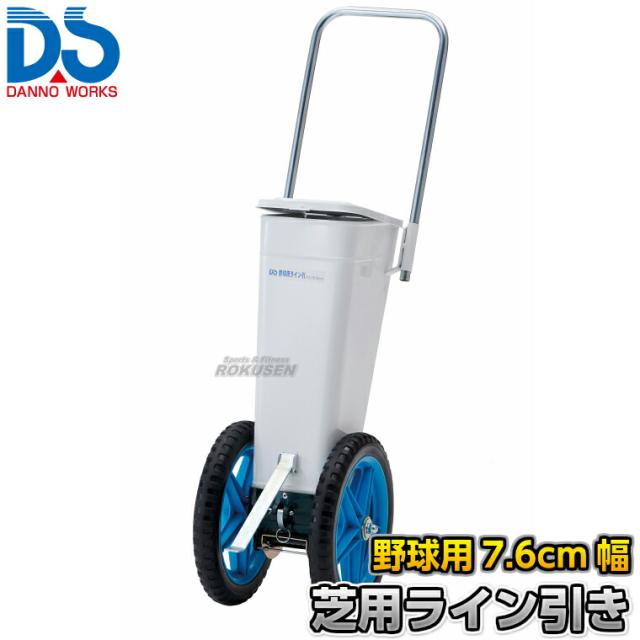 【DANNO・ダンノ】野球用ラインカー 芝用ライン引き D-1002（D1002）   幅7.6cm ライン引き 白線引き 淡野製作所