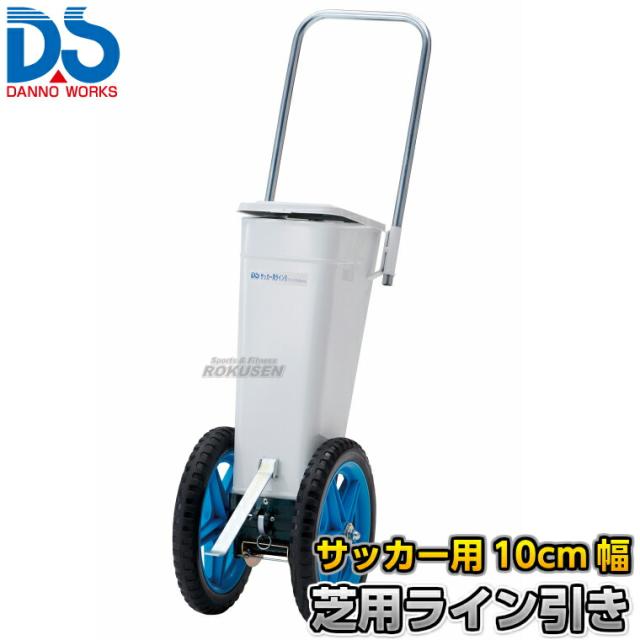 【DANNO・ダンノ】サッカー用ラインカー 芝用ライン引き D-1002（D1002）   芝生用 幅10cm ライン引き 白線引き 淡野製作所