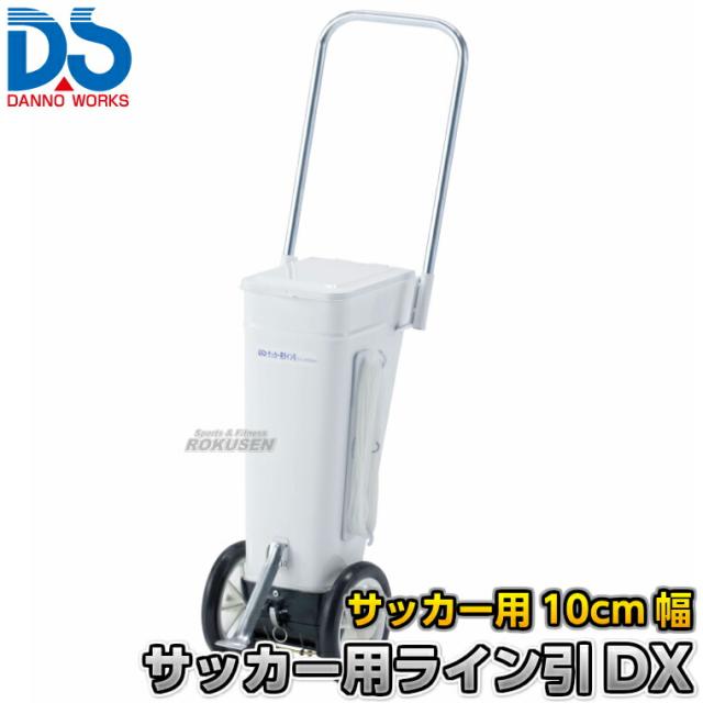 【DANNO・ダンノ】サッカー用ラインカー ライン引きDX D-1003（D1003）   幅10cm ライン引き 白線引き 淡野製作所