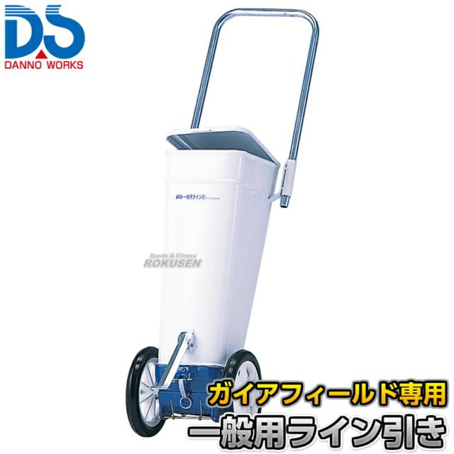 【DANNO・ダンノ】陸上・一般競技用ラインカー ガイアフィールド専用ライン引き D-1015（D1015）   幅5cm ライン引き 白線引き 淡野製作所