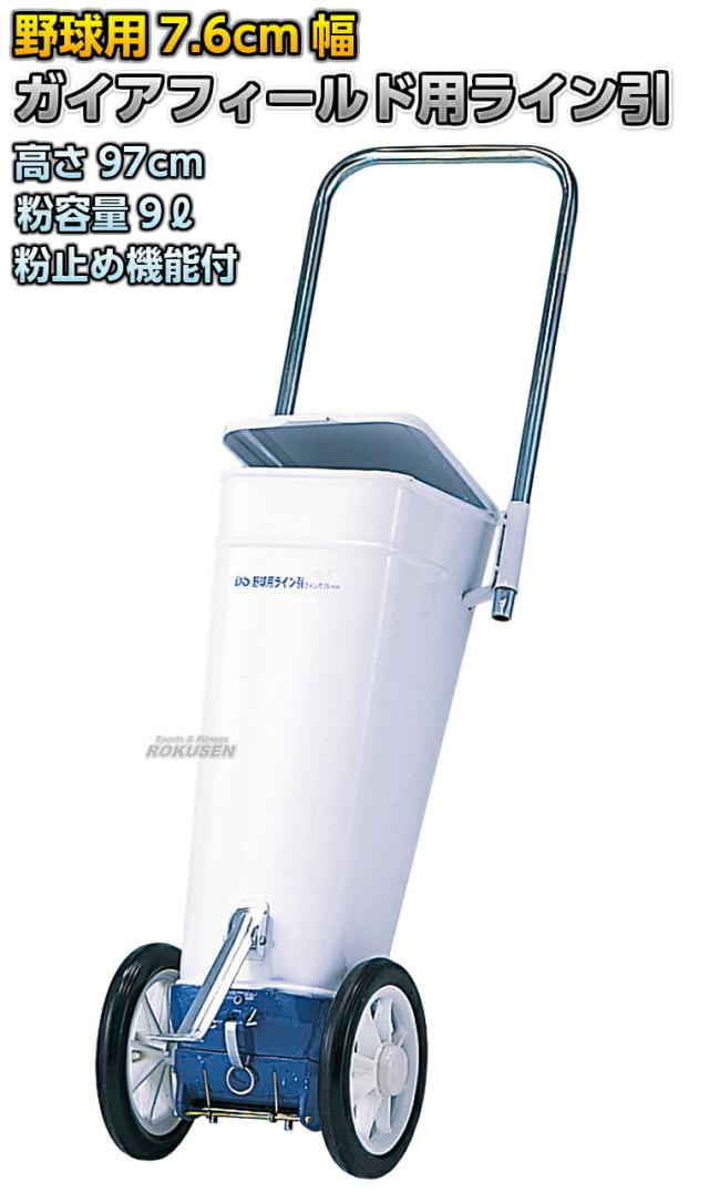 【DANNO・ダンノ】野球用ラインカー ガイアフィールド専用ライン引き D-1016（D1016）   幅7.6cm ライン引き 白線引き 淡野製作所_1