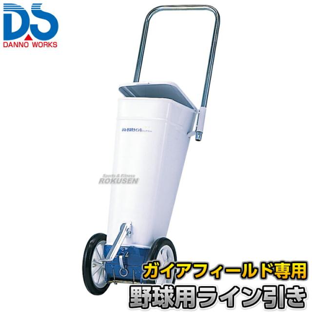 【DANNO・ダンノ】野球用ラインカー ガイアフィールド専用ライン引き D-1016（D1016）   幅7.6cm ライン引き 白線引き 淡野製作所