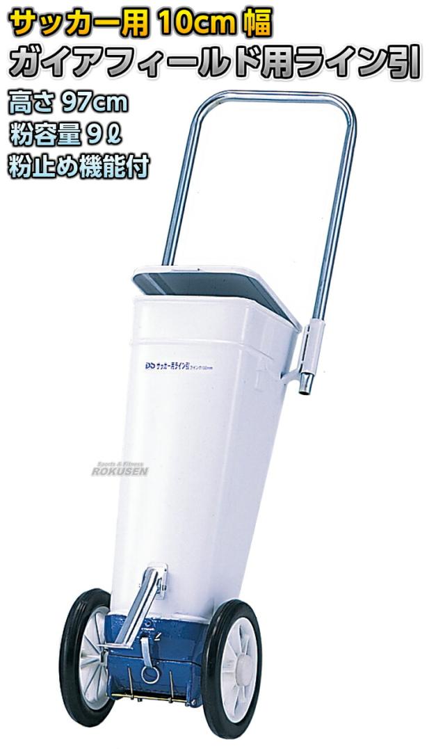 【DANNO・ダンノ】サッカー用ラインカー ガイアフィールド専用ライン引き D-1017（D1017）   幅10cm ライン引き 白線引き 淡野製作所_1