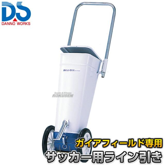 【DANNO・ダンノ】サッカー用ラインカー ガイアフィールド専用ライン引き D-1017（D1017）   幅10cm ライン引き 白線引き 淡野製作所