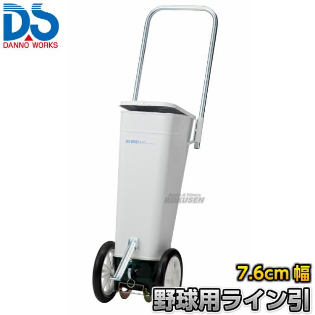 【DANNO・ダンノ】野球用ラインカー ライン引き D-17（D17）   幅7.6cm ライン引き 白線引き 淡野製作所