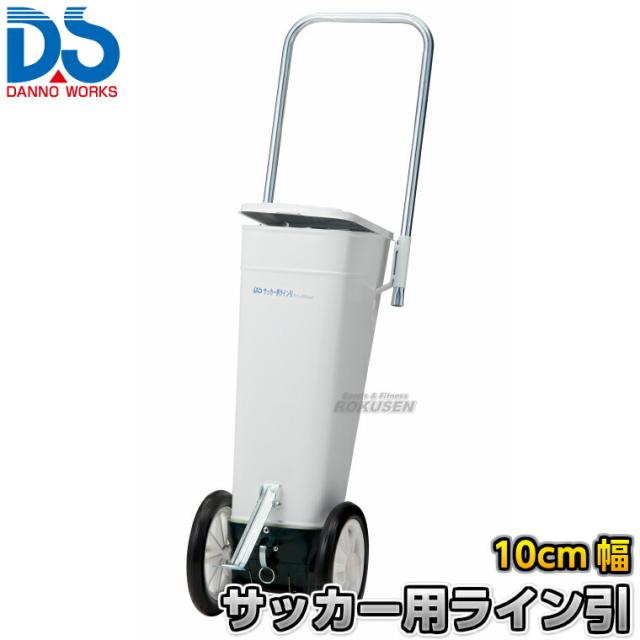 【DANNO・ダンノ】サッカー用ラインカー ライン引き D-18（D18）   幅10cm ライン引き 白線引き 淡野製作所