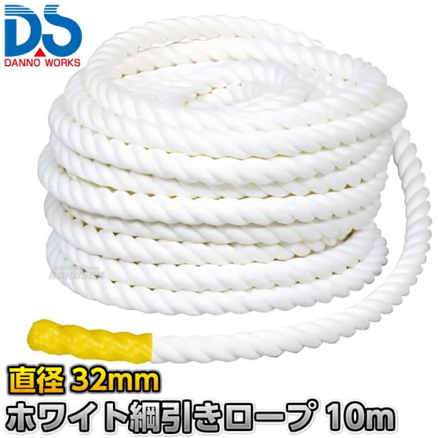 【DANNO・ダンノ】化繊 ホワイト綱引きロープ D-7536（D7536） 直径32mm 長さ指定10m〜 綱引き用ロープ ポリプロピレンロープ 運動会