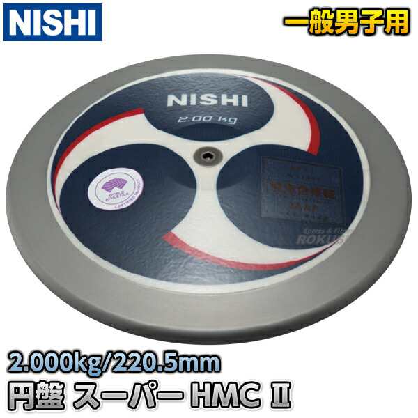 【NISHI ニシ・スポーツ盤投げ盤 スーパーハイモーメントカーボンII 男子用 2.0kg 3823B070 スーパーHMC2 陸上 投てき 投擲【送