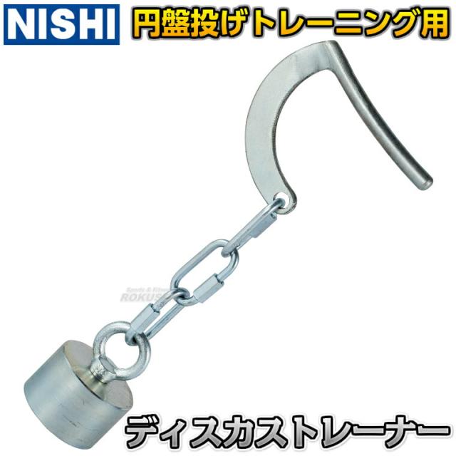 【NISHI ニシ・スポーツ】ディスカストレーナー心 1kg 3833B003 盤投げ
