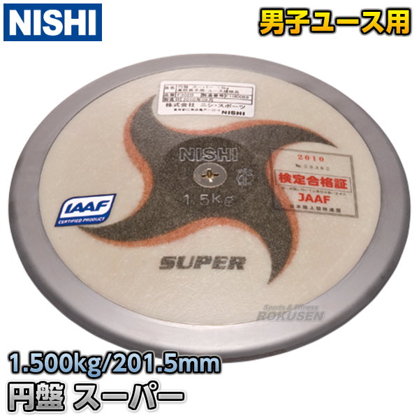 NISHI　ニシ・スポーツ 円盤投げ　円盤　スーパー　ユース規格品　1.5kg　F302B   陸上 投てき 投擲