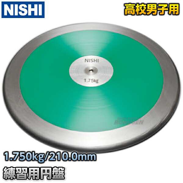 NISHI ニシ・スポーツ】円盤投げ 練習用円盤 1.75kg NT4525 陸上 投てき 投擲の通販はau PAY マーケット - ろくせん