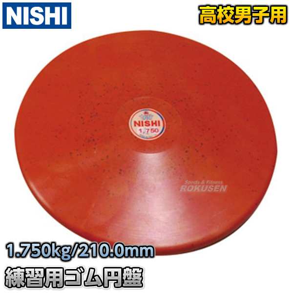 【NISHI　ニシ・スポーツ盤投げ　ゴム盤　1.75kg　NT5308B 陸上 投てき 投擲