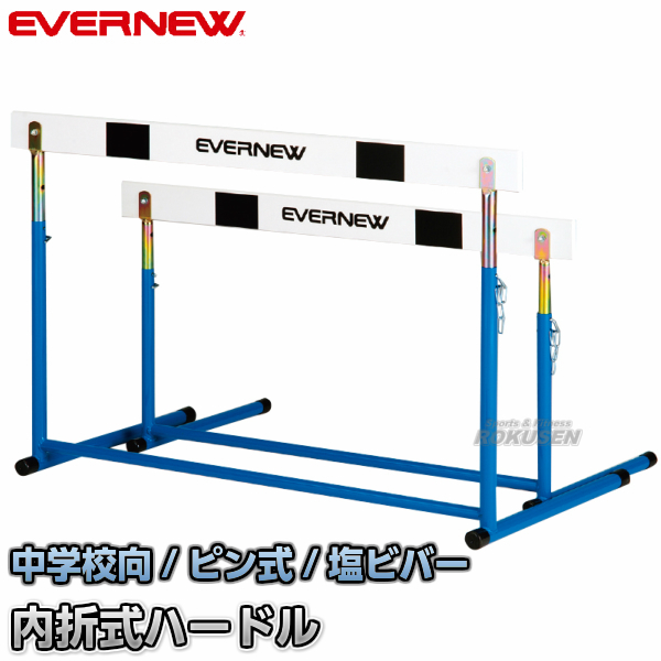 EVERNEW・エバニュー ピン調節式　ハードルEV-II　EGA049 脚部折りたたみ式ハードル 中学校用