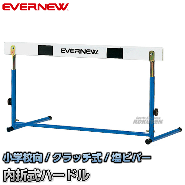 EVERNEW・エバニュー クラッチ調節式　ハードルED-I　EGA057   脚部折りたたみ式ハードル 小学校用