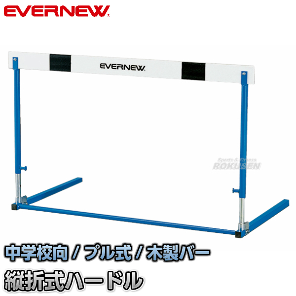EVERNEW・エバニュー プル調節式　ハードルES-II　EGA112 脚部折りたたみ式ハードル 中学校用