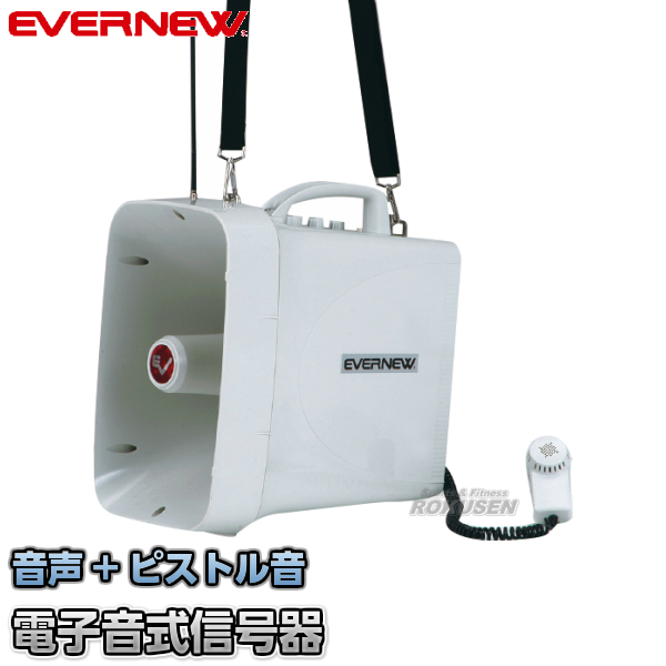EVERNEW・エバニュー 電子音式信号器DX-II　EGA256   拡声器 メガホン メガフォン メガホーン ピストル音 運動会