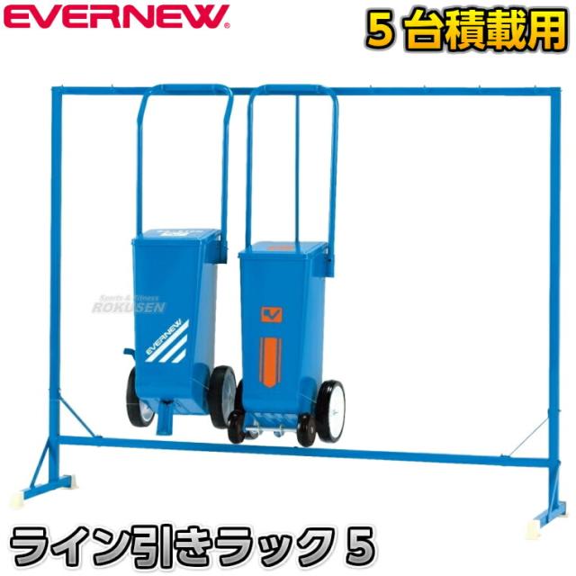 【EVERNEW・エバニュー】ラインカー用ラック ライン引ラック EKA032   ライン引き 白線引き【送料無料】【smtb-k】【ky】