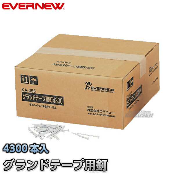 【EVERNEW・エバニュー】グランドテープ用釘4300　EKA055 ラインテープ釘 トラック競技 運動会