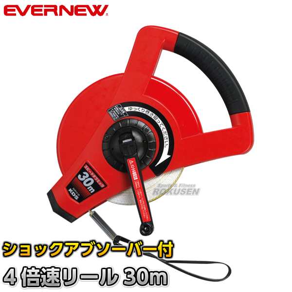 【EVERNEW・エバニュー】スピードタフミックリール30m　EKA066 巻尺 メジャー 30m計測 両面目盛付き｜au PAY マーケット