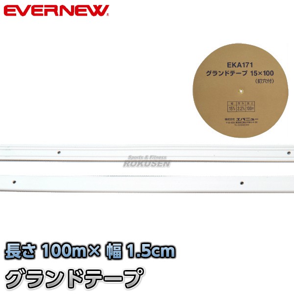 【EVERNEW・エバニュー】グランドテープ15×100　EKA171 ラインテープ トラック競技 運動会