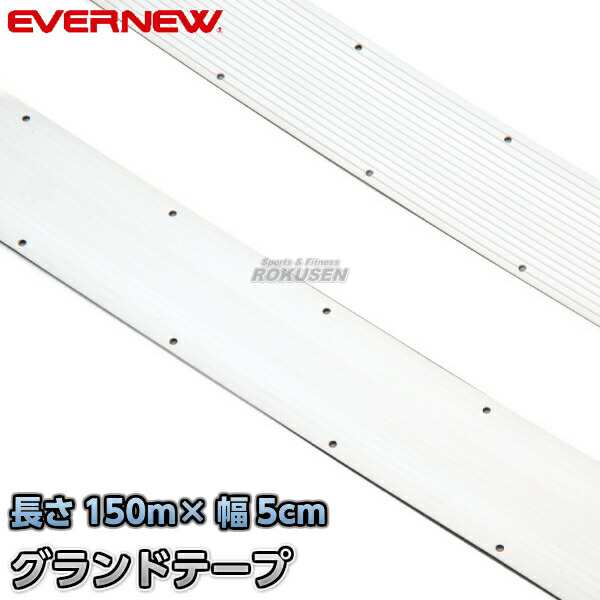 【EVERNEW・エバニュー】グランドテープ50×150　EKA173   ラインテープ トラック競技 運動会の通販は 22,484円