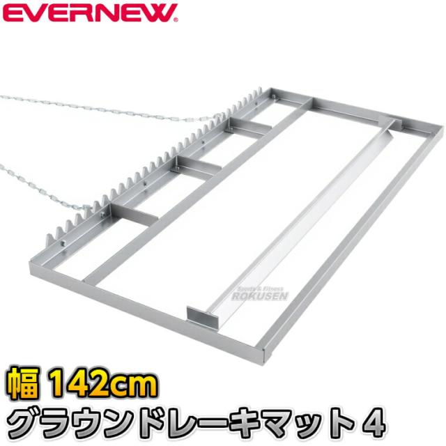 【EVERNEW・エバニュー】グラウンドレーキマット4 EKA225 グランドレーキマット 整地ブラシ グラウンドブラシ グラウンド整備 グラウンドならし 陸上競技 運動会