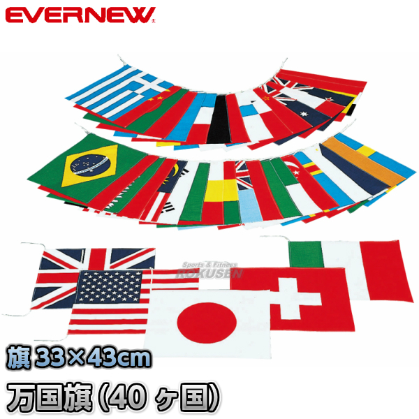 EVERNEW・エバニュー 万国旗40　EKA382   40ヶ国セット　※旗のみ   運動会